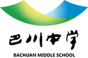巴川中學(xué)